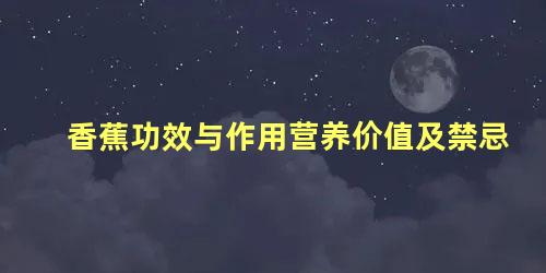 香蕉功效与作用营养价值及禁忌