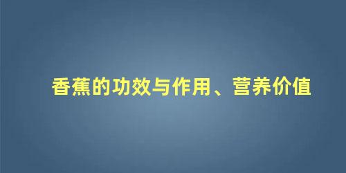 香蕉的功效与作用、营养价值