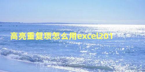 高亮重复项怎么用excel2010