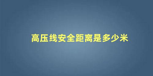 高压线安全距离是多少米