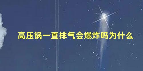 高压锅一直排气会爆炸吗为什么