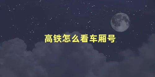 高铁怎么看车厢号