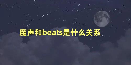 魔声和beats是什么关系