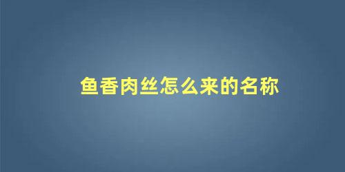 鱼香肉丝怎么来的名称