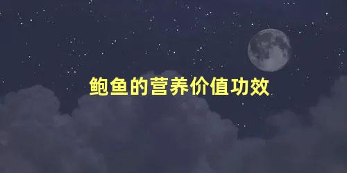 鲍鱼的营养价值功效