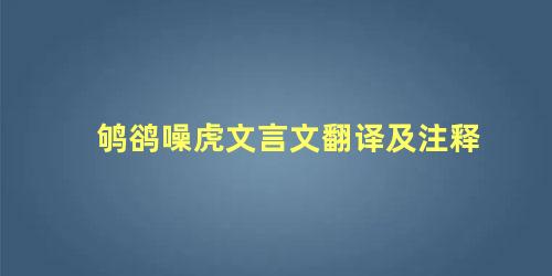 鸲鹆噪虎文言文翻译及注释