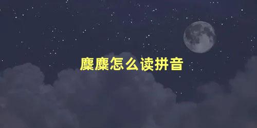 麇麋怎么读拼音