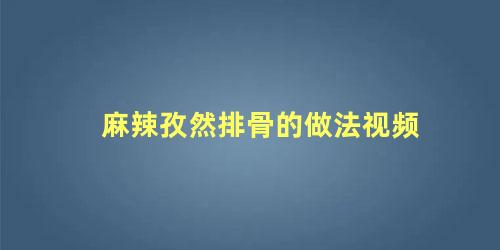 麻辣孜然排骨的做法视频