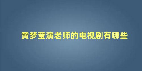 黄梦莹演老师的电视剧有哪些