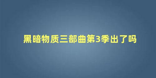 黑暗物质三部曲第3季出了吗