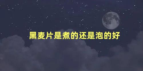 黑麦片是煮的还是泡的好