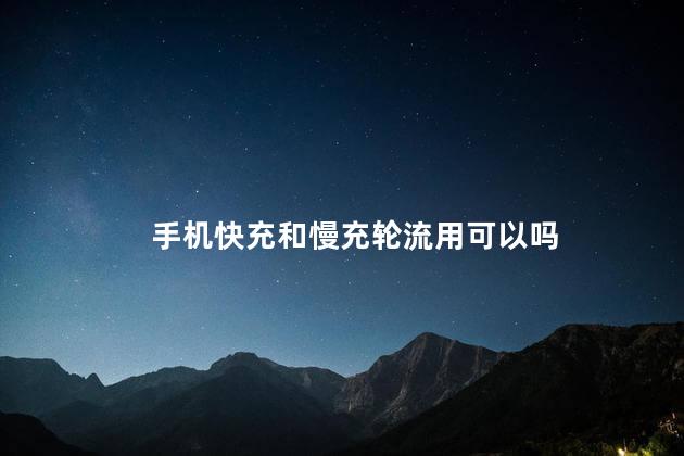 手机快充和慢充轮流用可以吗