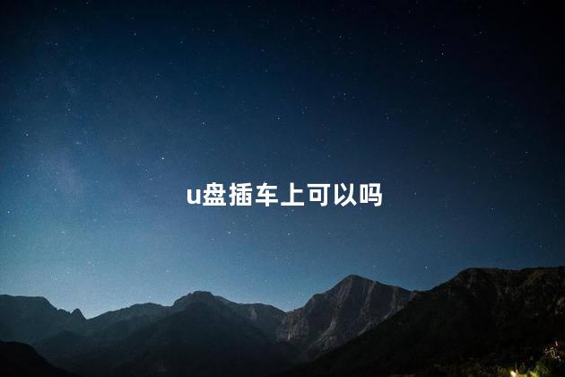 u盘插车上可以吗