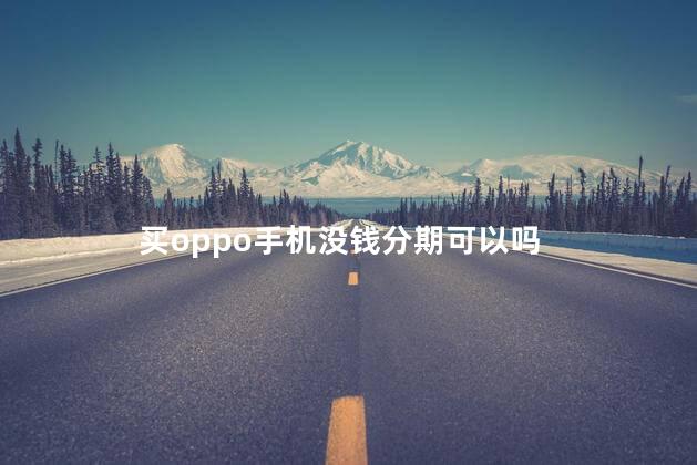 买oppo手机没钱分期可以吗