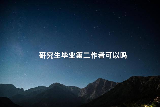 研究生毕业第二作者可以吗