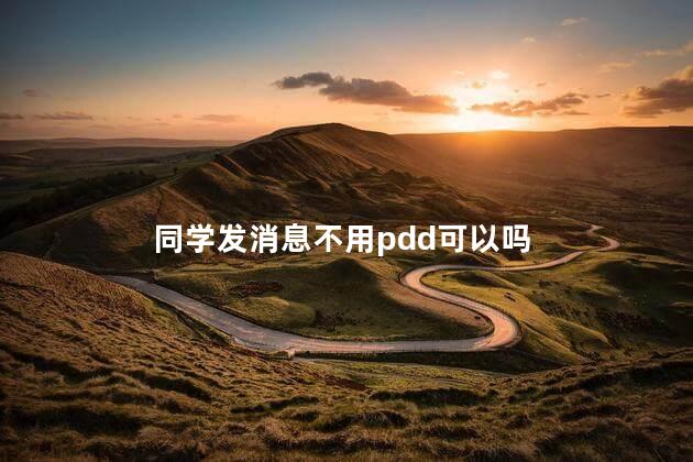 同学发消息不用pdd可以吗