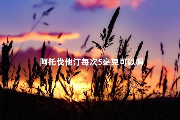 阿托伐他汀每次5毫克可以吗