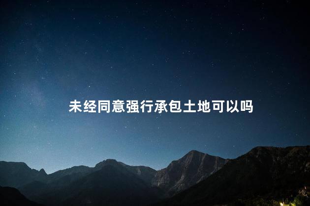 未经同意强行承包土地可以吗