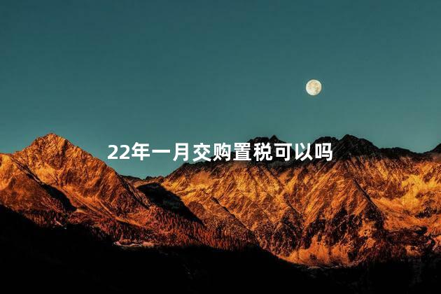 22年一月交购置税可以吗