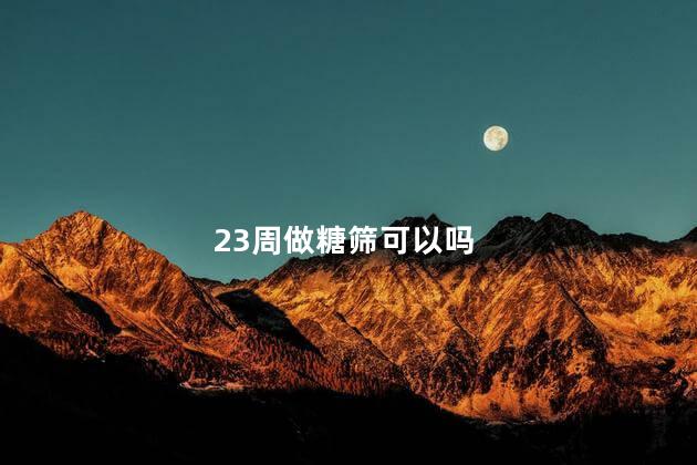 23周做糖筛可以吗