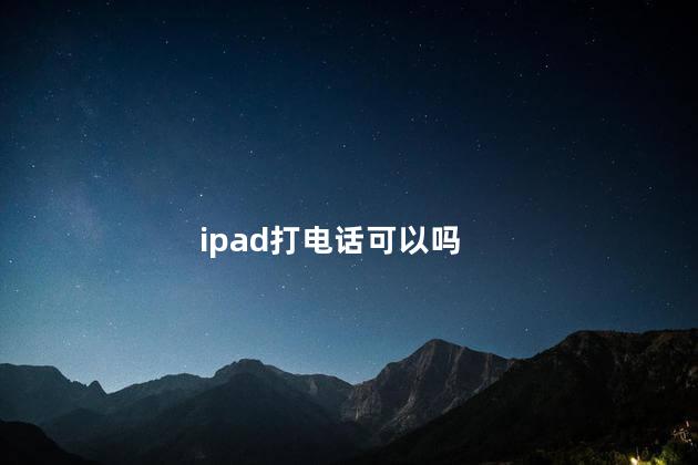 ipad打电话可以吗