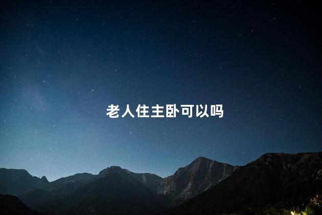 老人住主卧可以吗