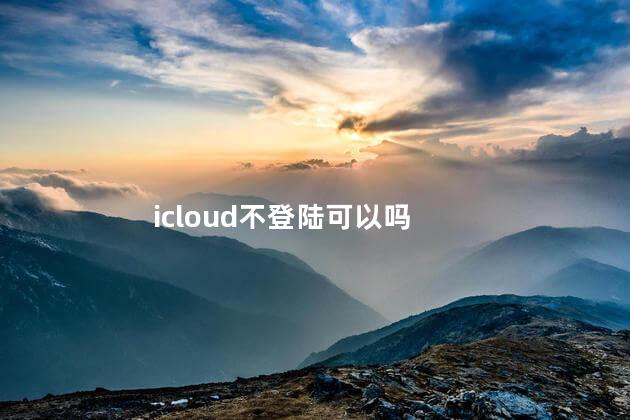 icloud不登陆可以吗