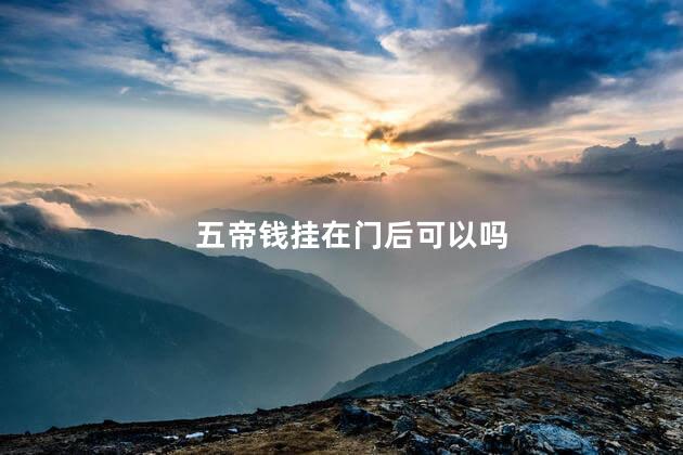 五帝钱挂在门后可以吗