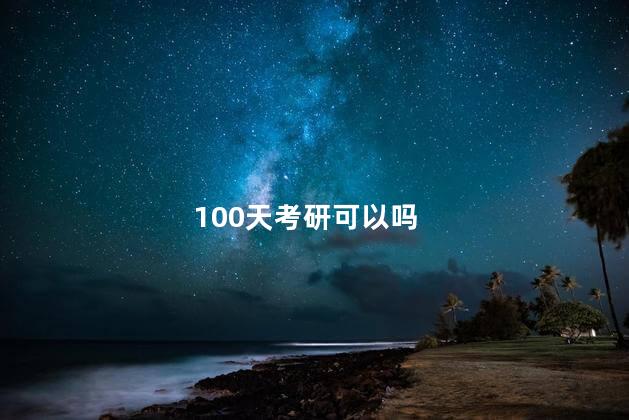 100天考研可以吗