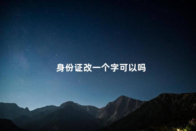 身份证改一个字可以吗