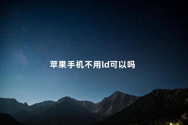 苹果手机不用ld可以吗