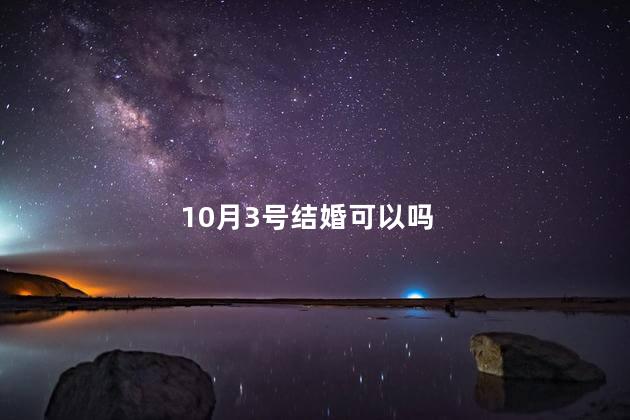 10月3号结婚可以吗