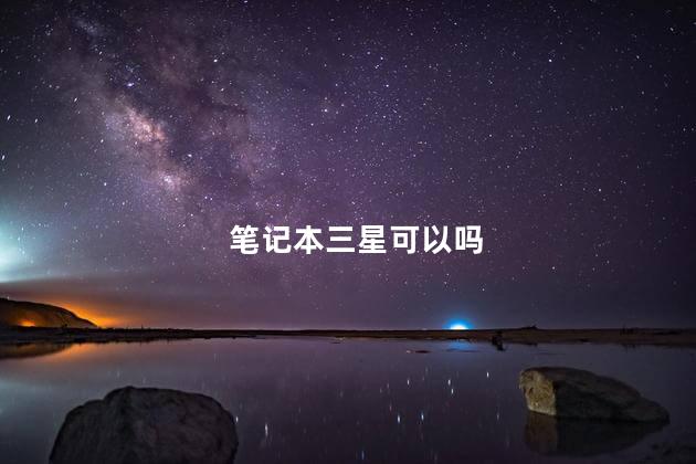 笔记本三星可以吗