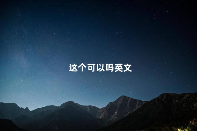 这个可以吗英文