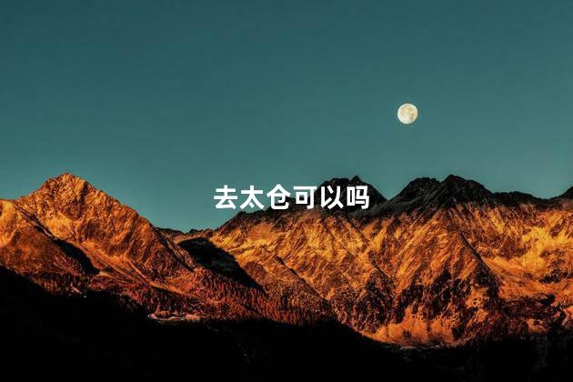 去太仓可以吗