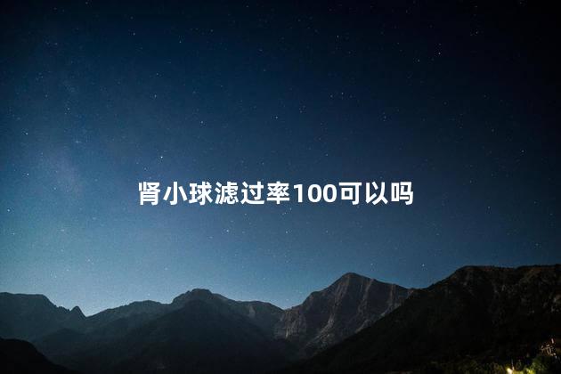 肾小球滤过率100可以吗