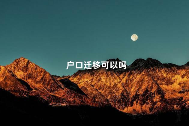 户口迁移可以吗