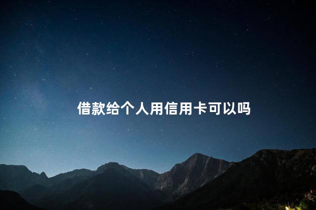 借款给个人用信用卡可以吗