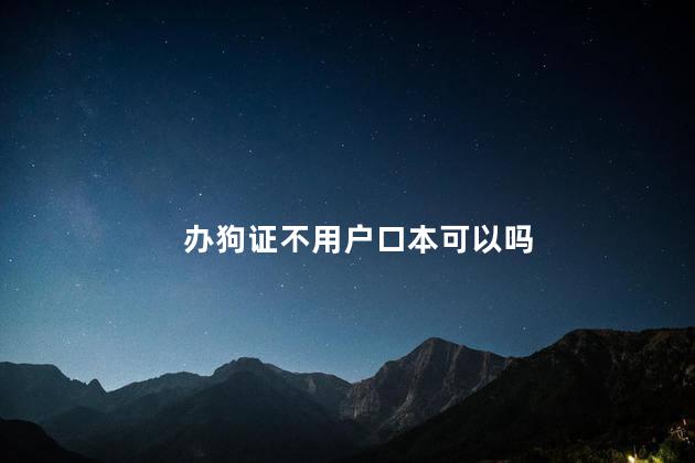 办狗证不用户口本可以吗