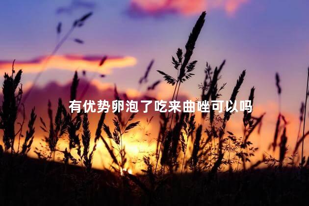 有优势卵泡了吃来曲唑可以吗