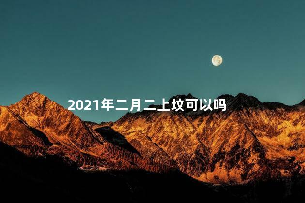 2021年二月二上坟可以吗