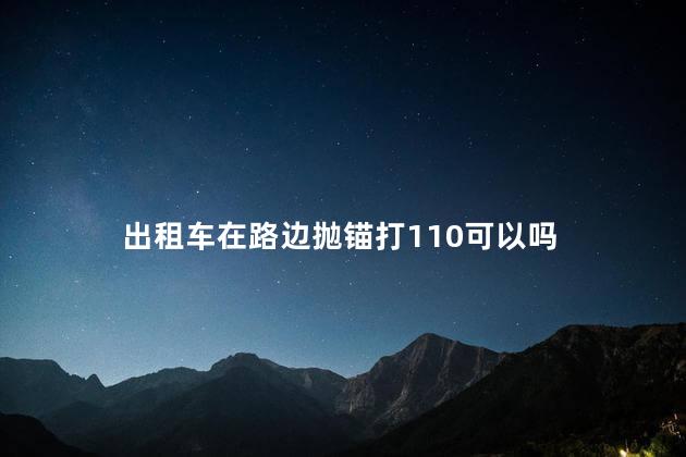 出租车在路边抛锚打110可以吗