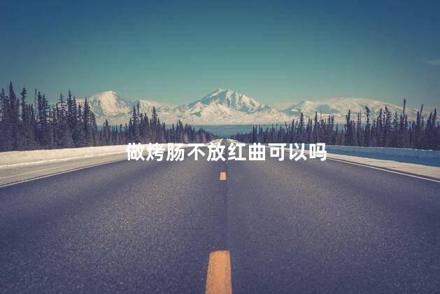 做烤肠不放红曲可以吗