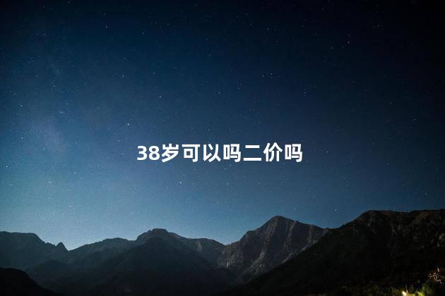 38岁可以吗二价吗