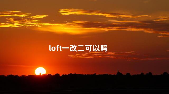 loft一改二可以吗