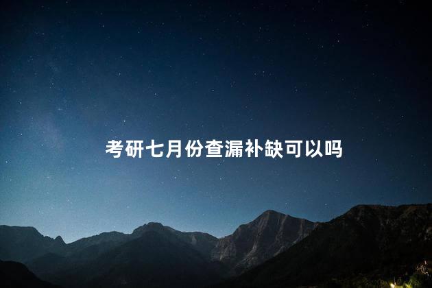 考研七月份查漏补缺可以吗