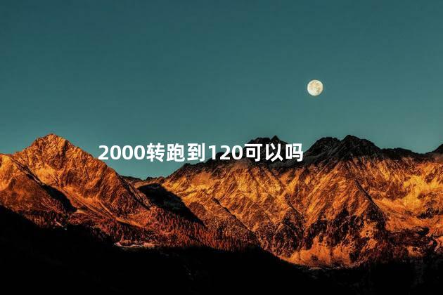 2000转跑到120可以吗