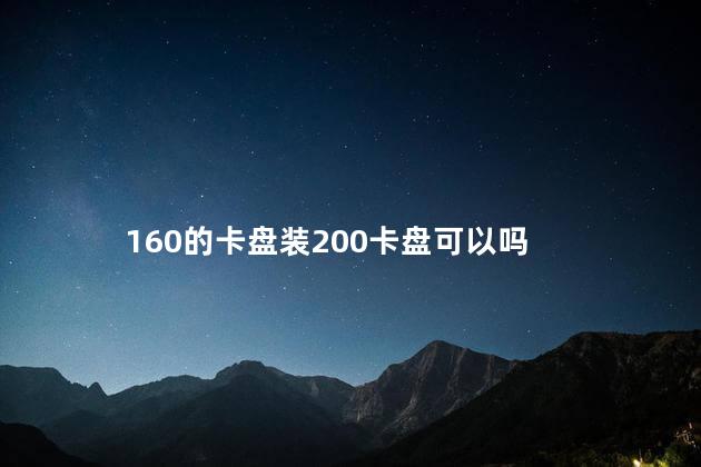 160的卡盘装200卡盘可以吗