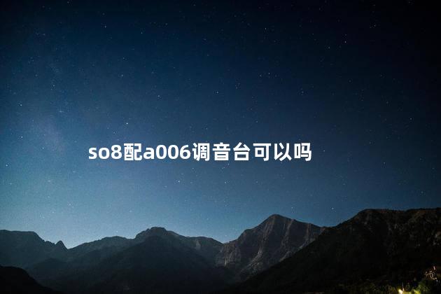 so8配a006调音台可以吗