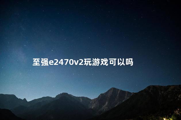 至强e2470v2玩游戏可以吗